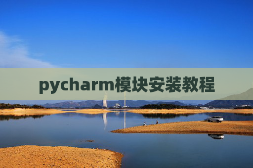 pycharm模块安装教程